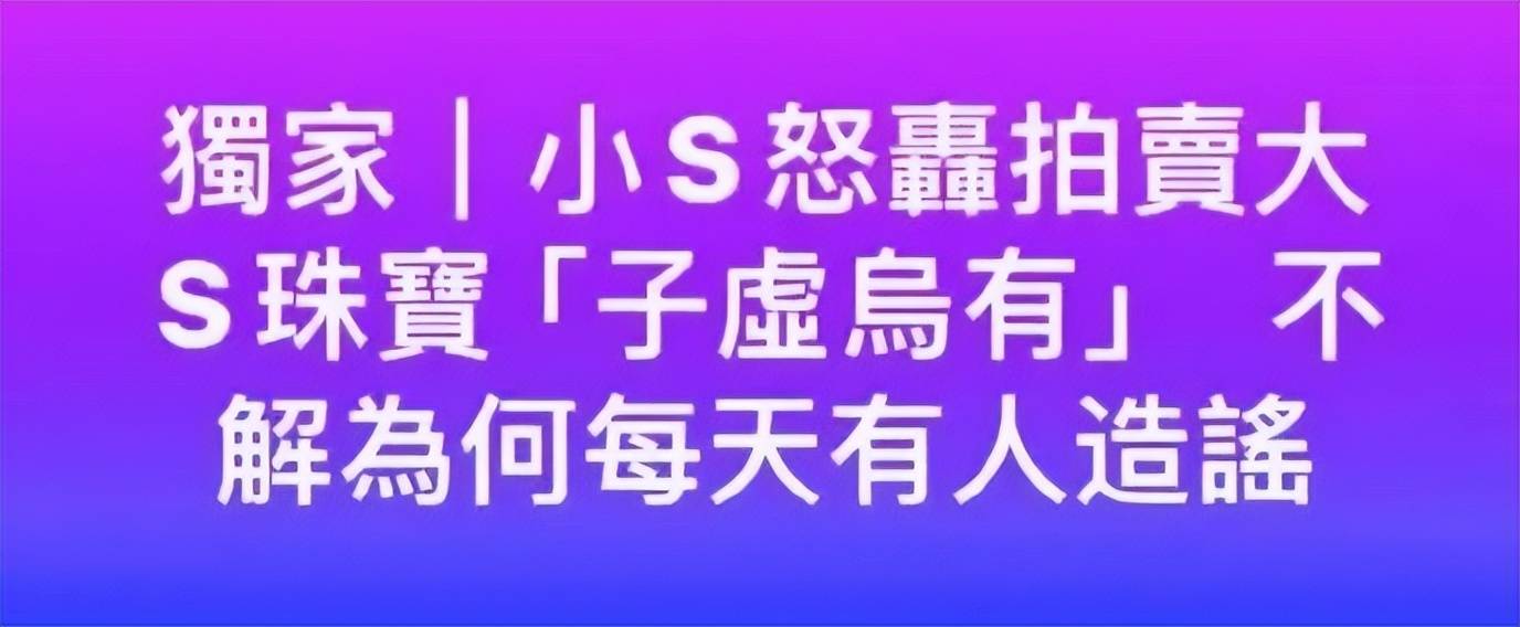 满心不甘暗讽女婿：女儿赚钱就是要养我开元棋牌appS妈自曝没分到大S遗产(图5)