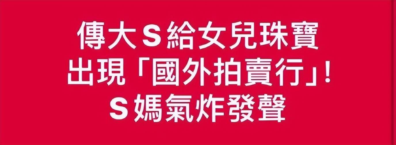 满心不甘暗讽女婿：女儿赚钱就是要养我开元棋牌appS妈自曝没分到大S遗产(图9)
